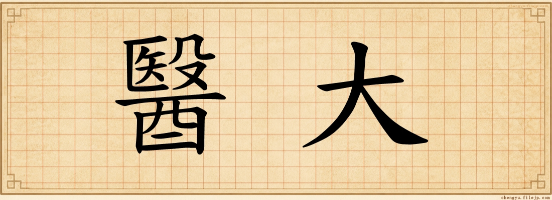 醫大