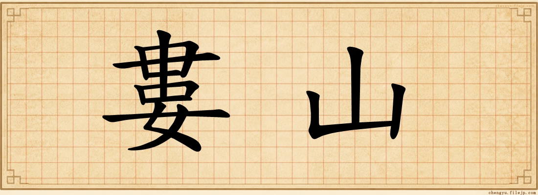 婁山