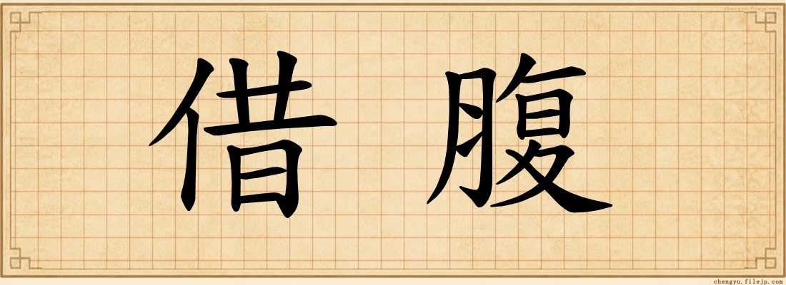 借腹
