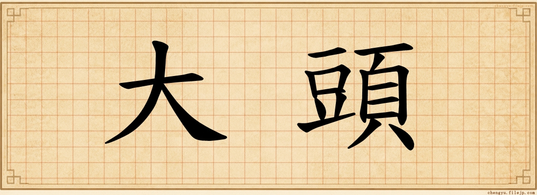 大頭
