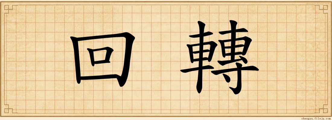 回轉