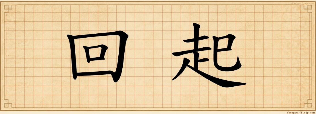 回起