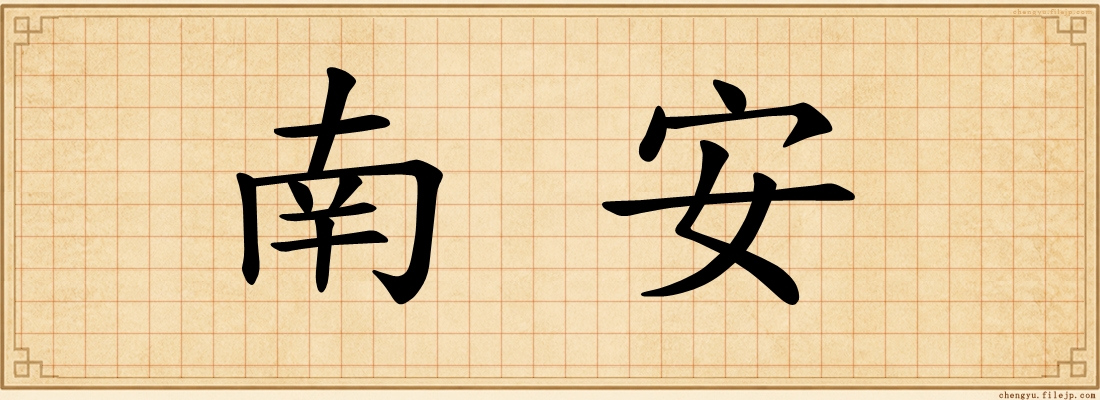 南安