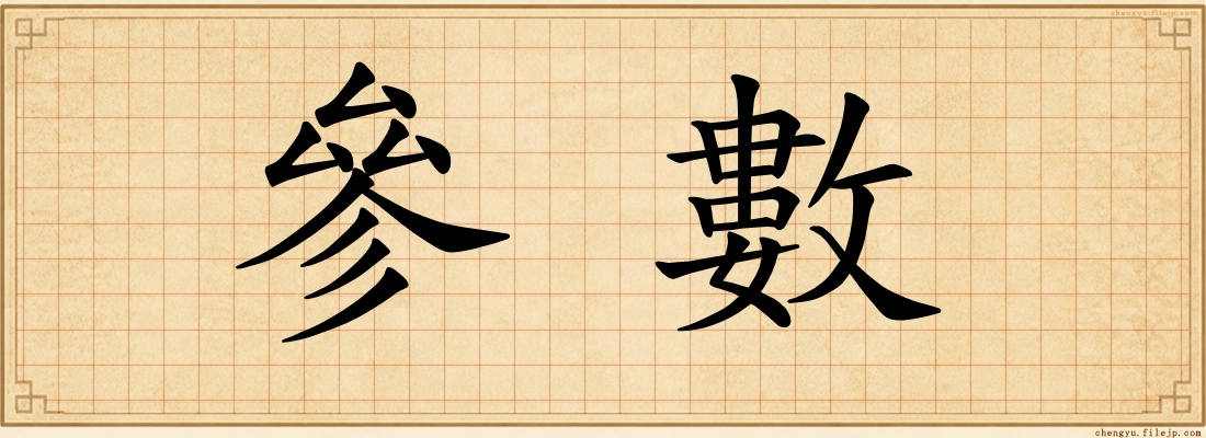 參數