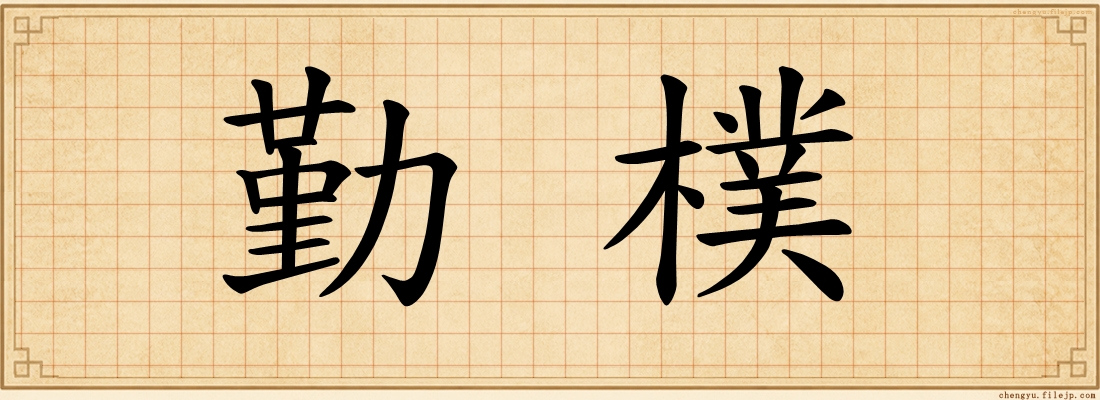 勤樸