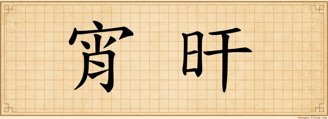 宵旰