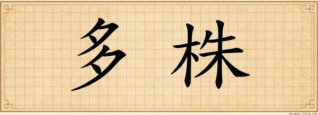 多株