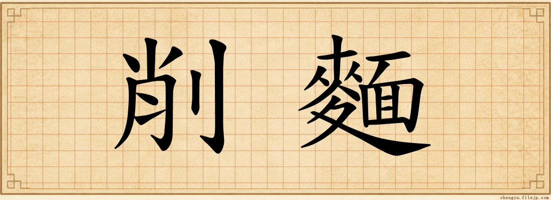 削麵