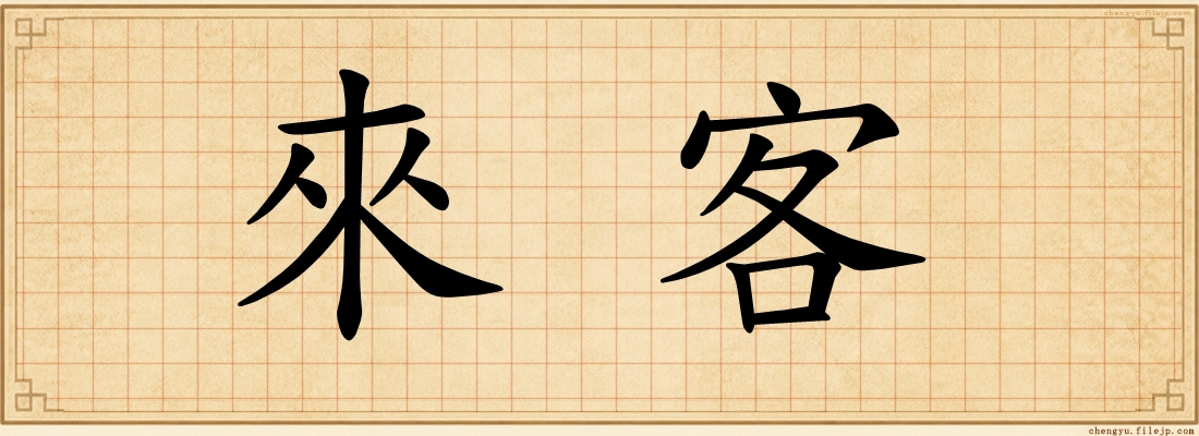 來客