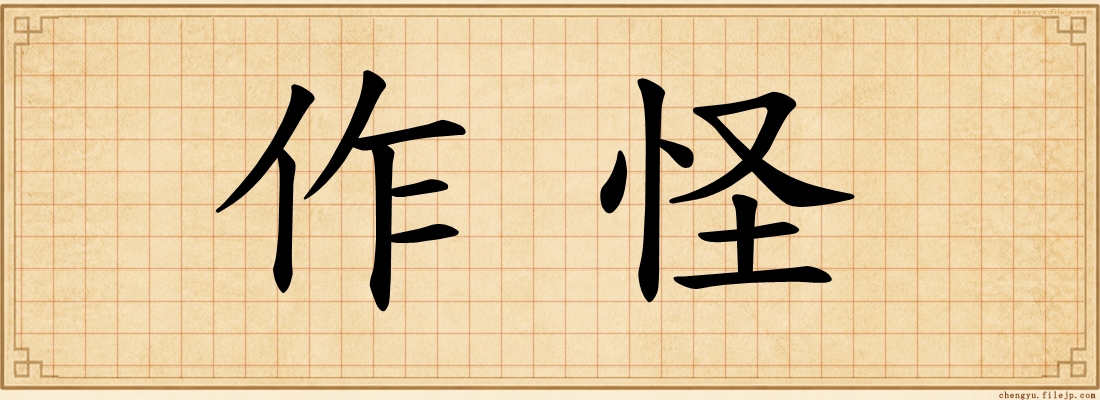 作怪