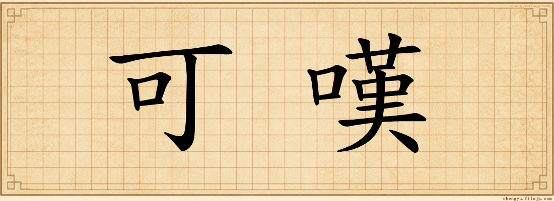 可嘆
