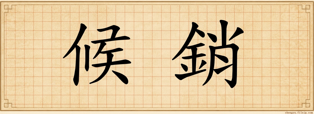 候銷
