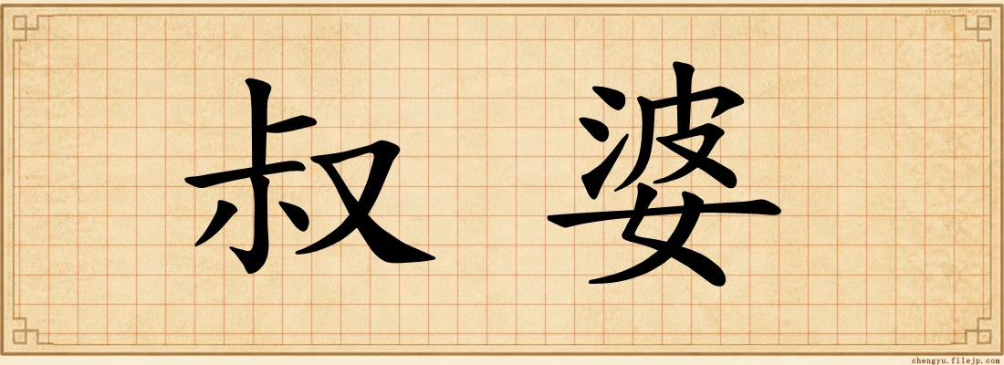叔婆