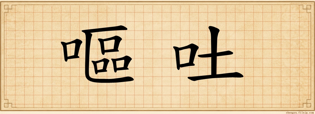 嘔吐