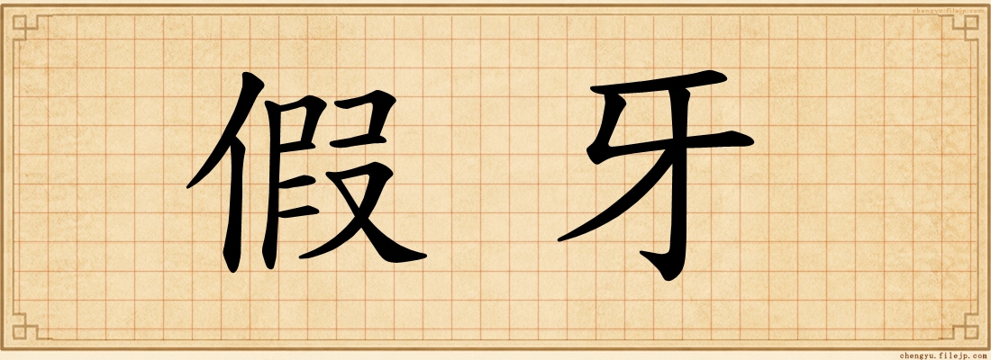 假牙