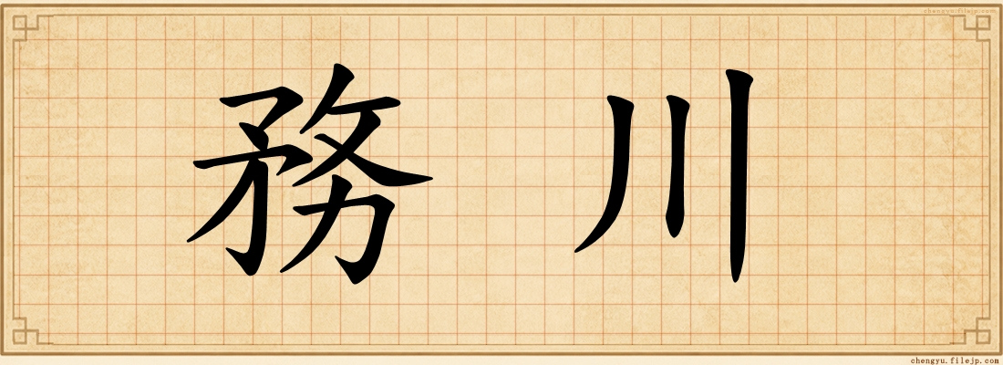 務川