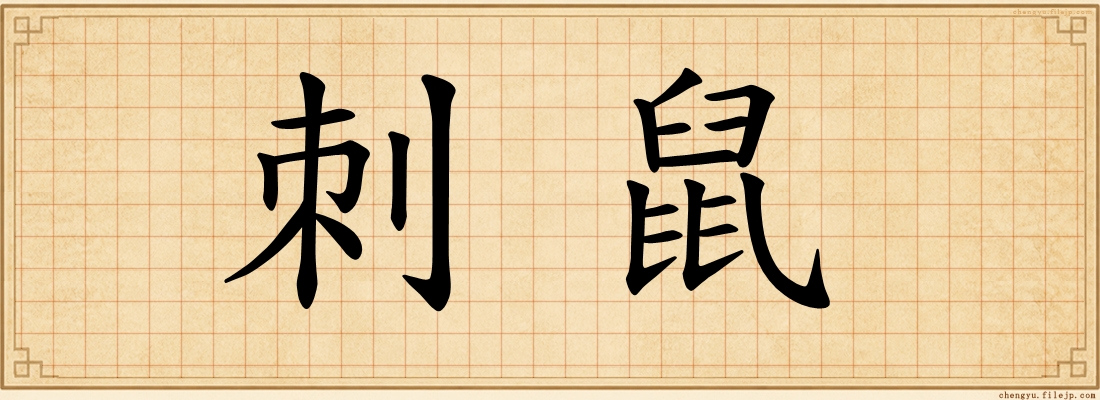 刺鼠