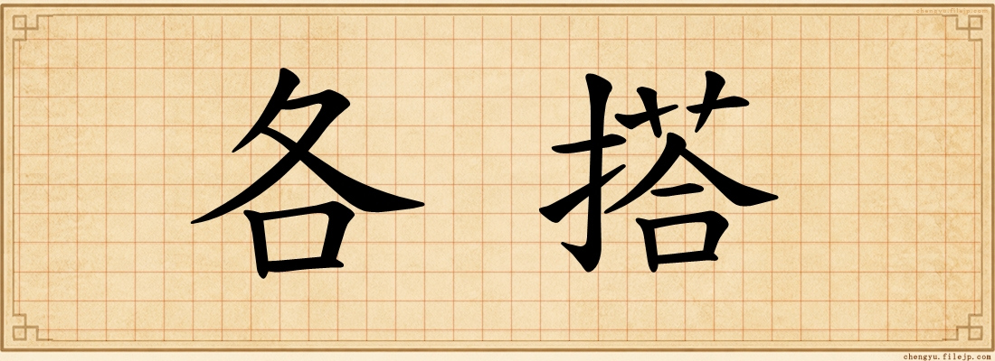 各搭