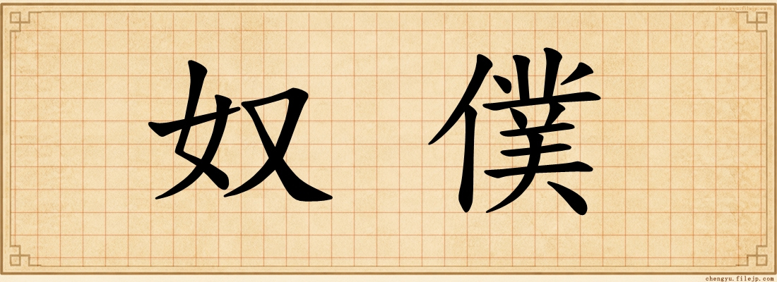 奴僕
