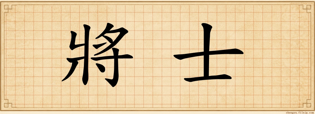 將士