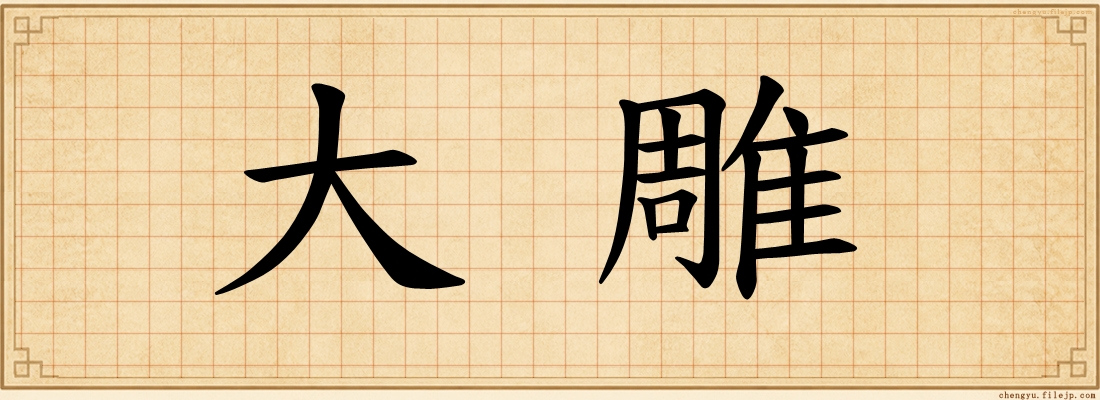 大雕