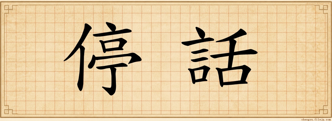 停話