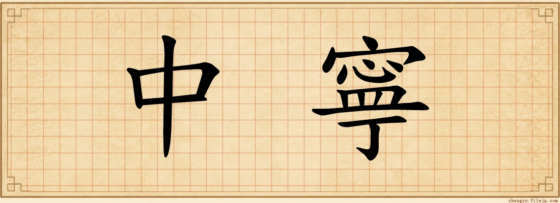 中寧