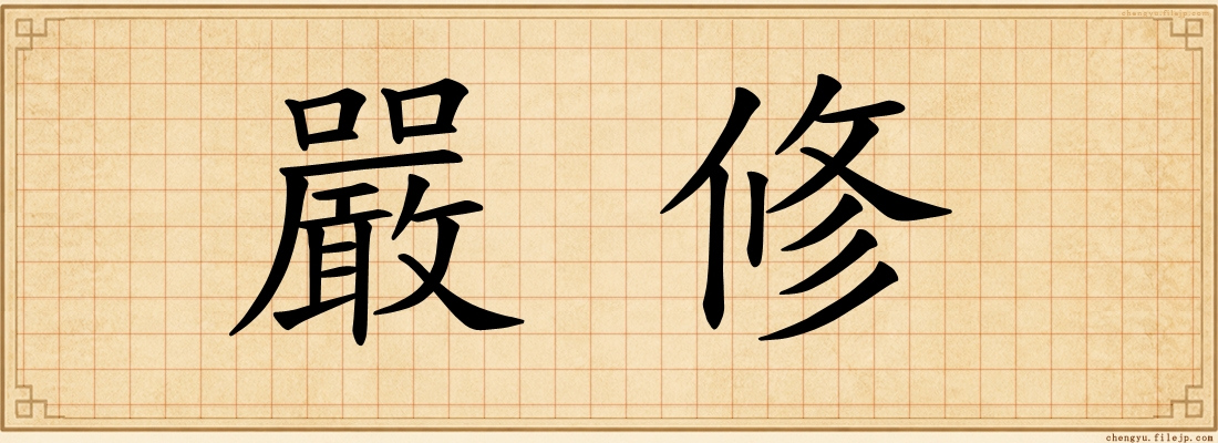 嚴修