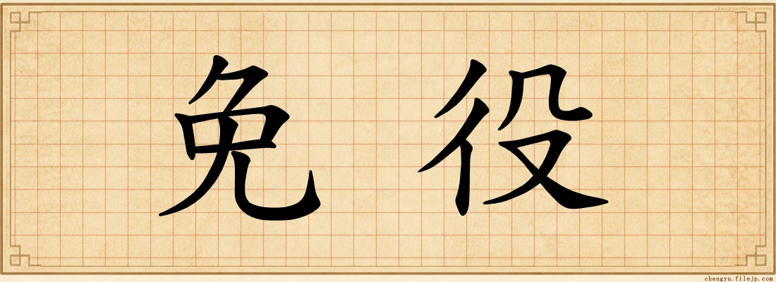 免役