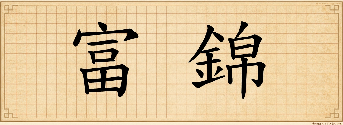 富錦