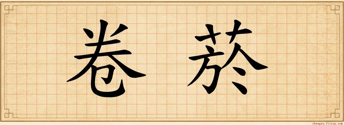 卷菸