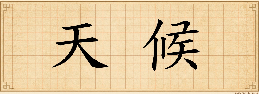 天候