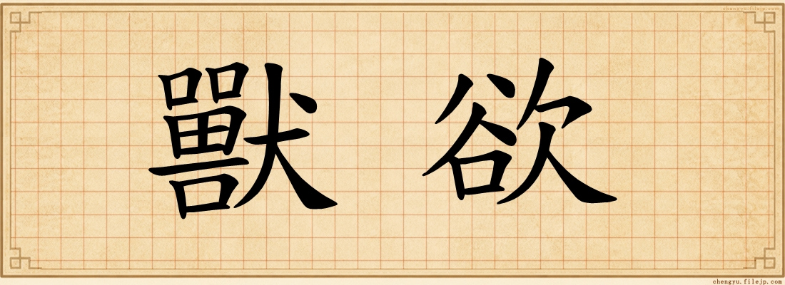 獸欲