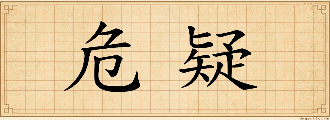 危疑