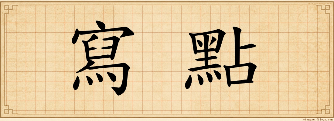 寫點