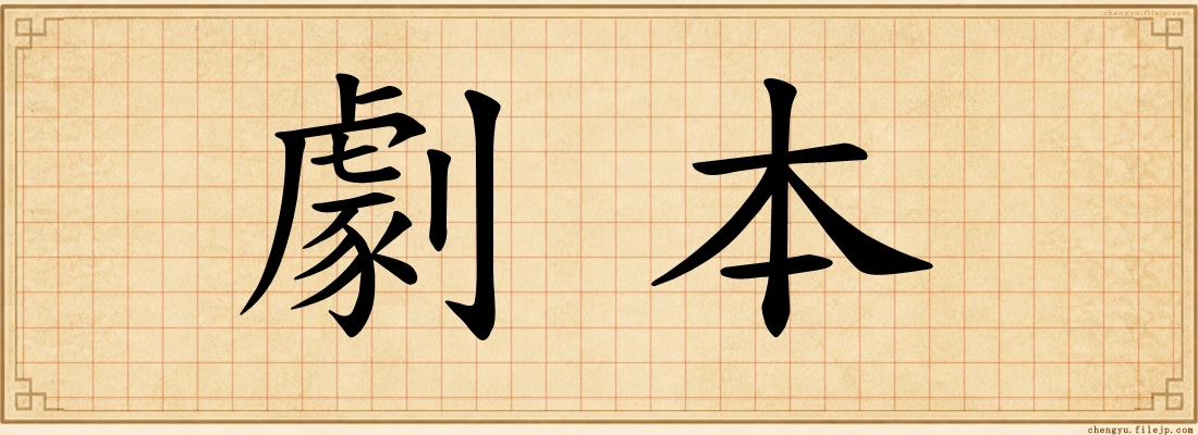劇本