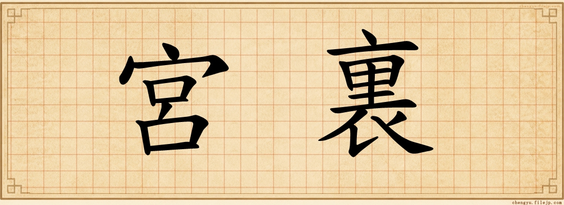 宮裏