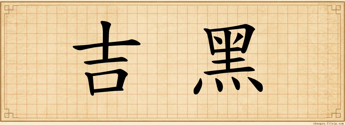吉黑