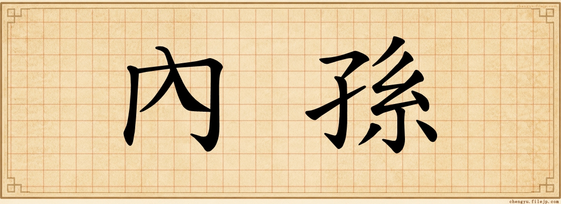 內孫