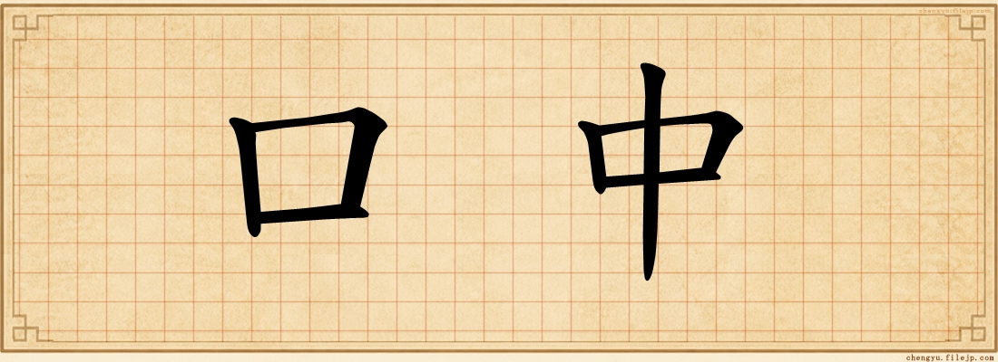 口中