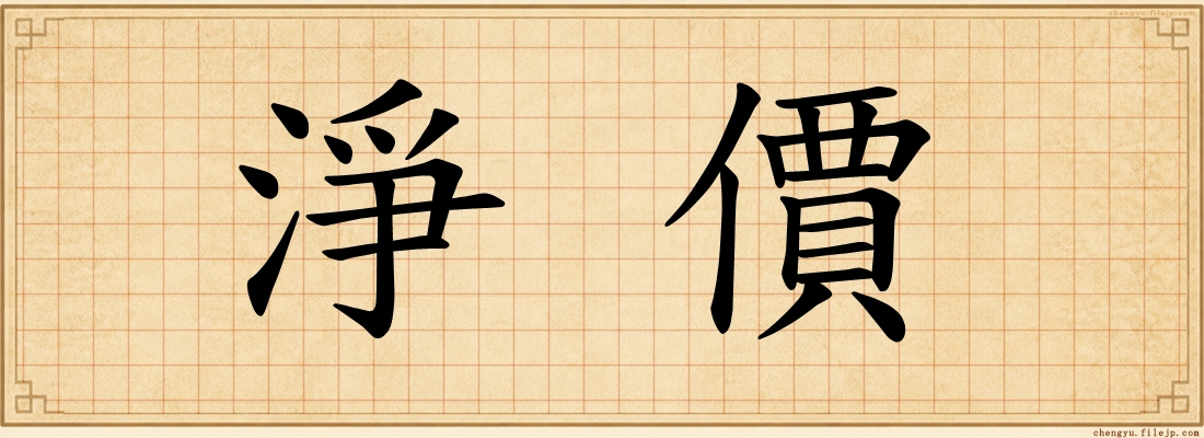 淨價