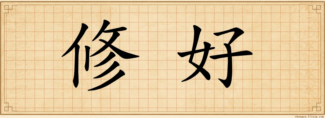 修好