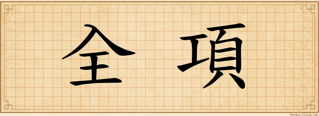 全項