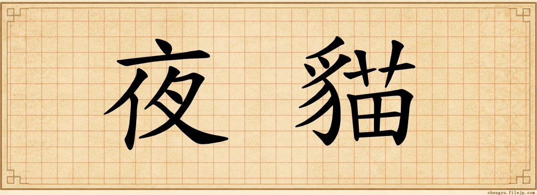 夜貓