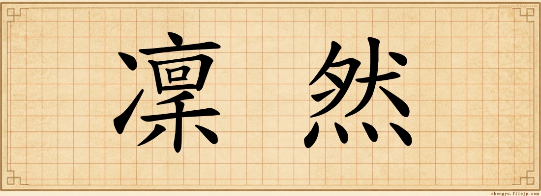 凜然