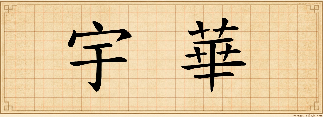 宇華