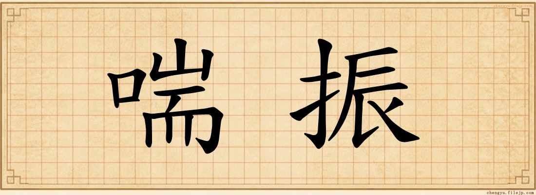 喘振