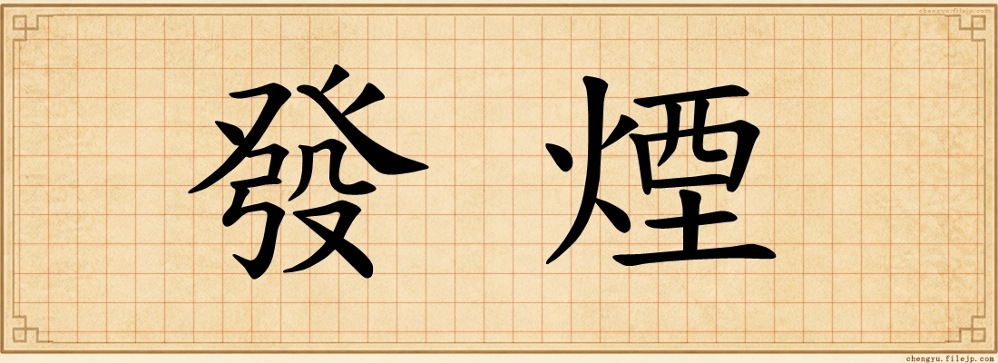 發煙