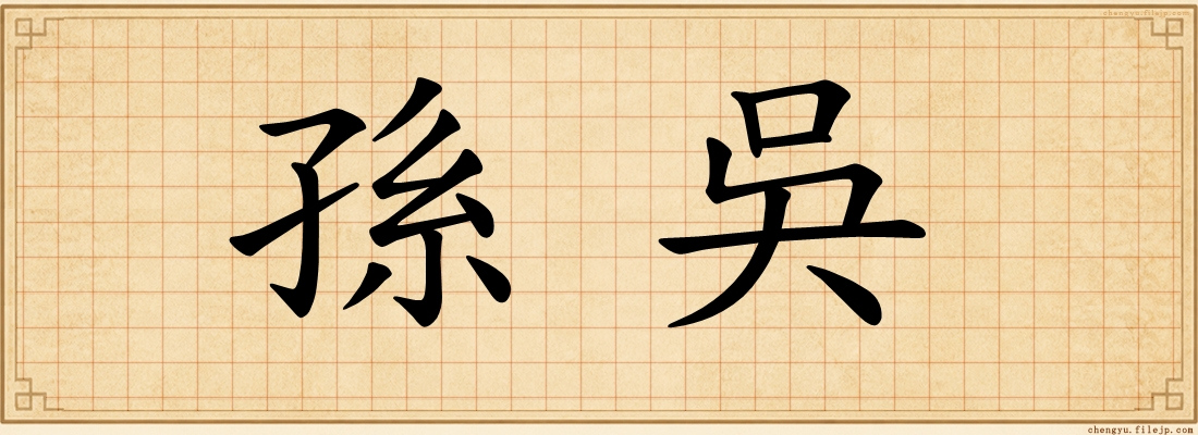 孫吳