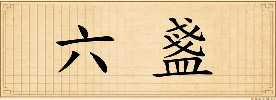 六盞